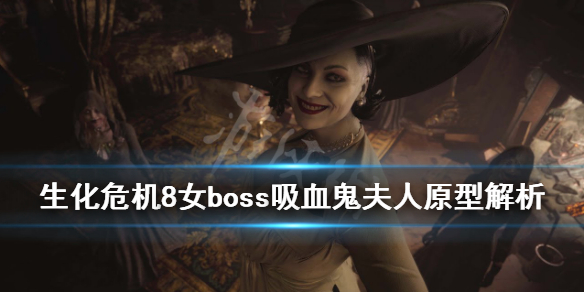 生化危机8女boss吸血鬼夫人原型解析 生化危机8女boss吸血鬼夫人原型解析