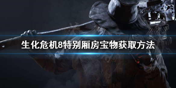 生化危机8特别厢房宝物怎么拿（生化危机8有物品箱吗）