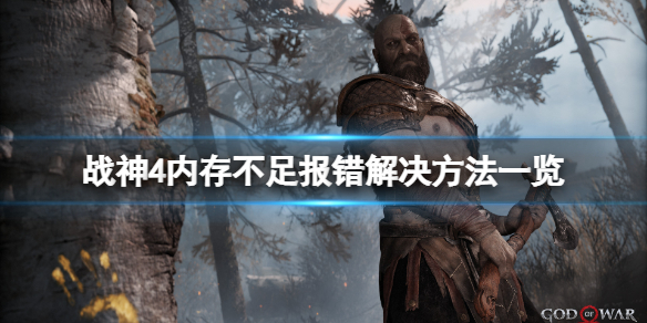 战神4内存不足报错怎么办 战神4没血了怎么办