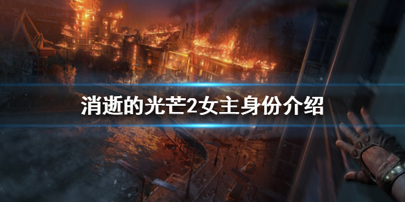 消逝的光芒2女主是谁 消逝的光芒2女主是谁
