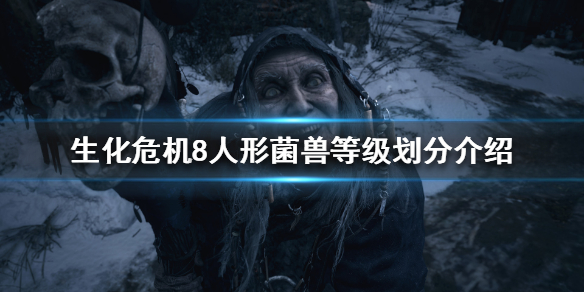 生化危机8菌兽有哪些等级 生化危机8 兽类