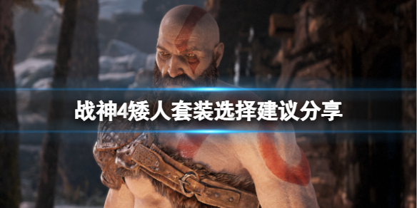 战神4矮人套装选哪个 战神4矮人套装选哪个属性