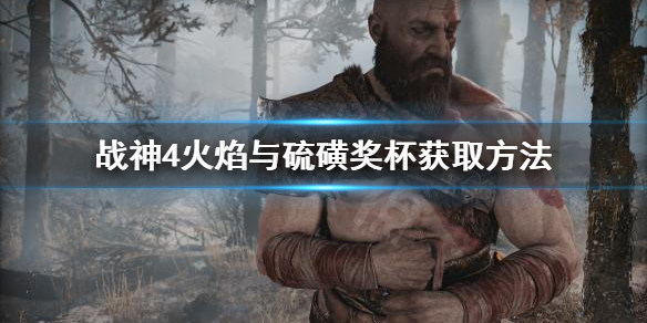 战神4火焰与硫磺奖杯怎么拿 战神4所有奖杯