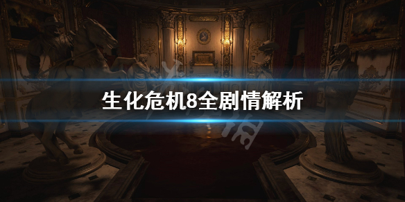 生化危机8全剧情解析（生化危机8全剧情解析三）