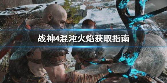 战神4混沌火焰怎么获得（战神4混沌火焰怎么获得视频）