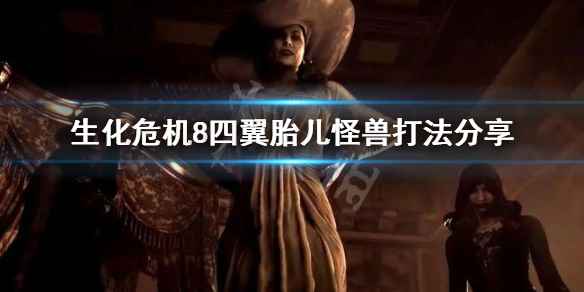 生化危机8四翼胎儿怪兽怎么打（生化危机8 四翼胎儿）