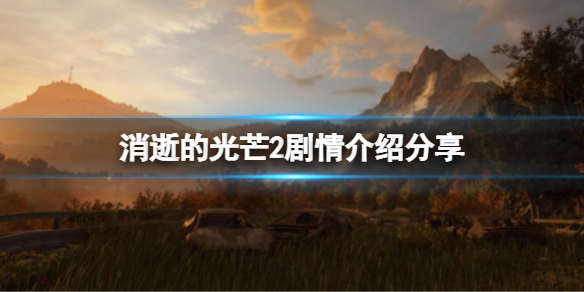 消逝的光芒2剧情讲了什么 消逝的光芒2剧情讲了什么道理