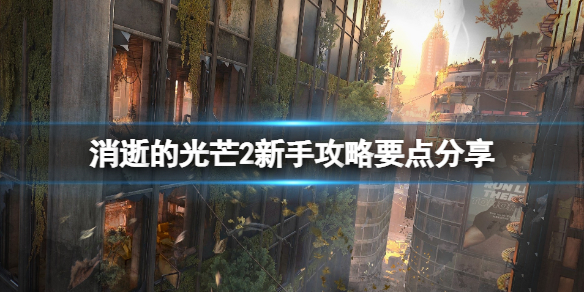 消逝的光芒2新手攻略要点分享 消逝的光芒第二关怎么过?