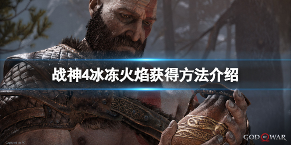 战神4冰冻火焰怎么获得(战神4冰火之焰哪里刷)