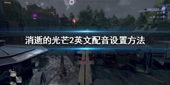 消逝的光芒2英文配音怎么设置（消逝的光芒2按键）