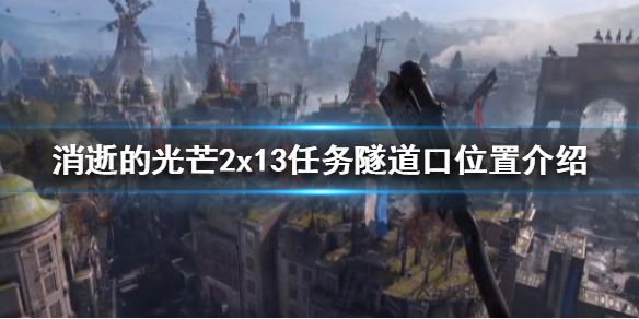 消逝的光芒2x13任务怎么做 消逝的光芒2第一个任务怎么过