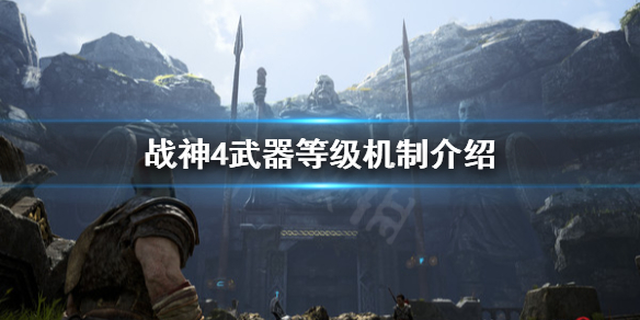 战神4武器最高多少级(战神4武器最高多少级开启)