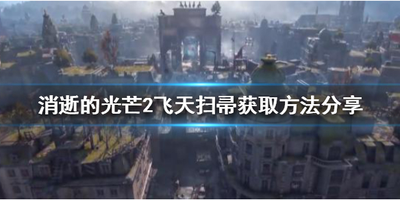 消逝的光芒2飞天扫帚如何获得（消逝的光芒钩爪怎么获得）