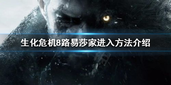 生化危机8路易莎家在哪 生化危机8路易莎家在哪里