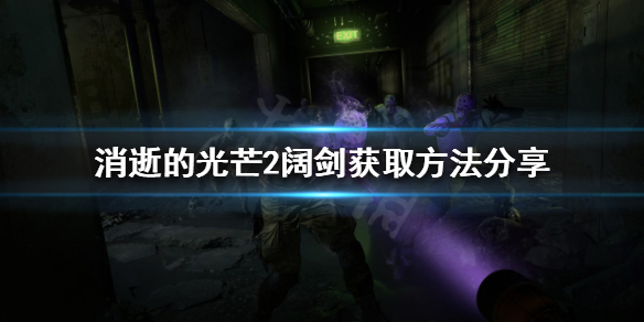 消逝的光芒2阔剑怎么获得（消逝的光芒长剑怎么获得）