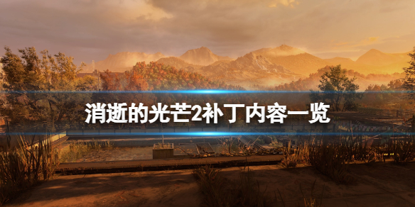 消逝的光芒2更新计划有哪些 消逝的光芒2发布时间