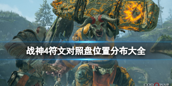 战神4符文对照盘位置分布大全 战神4符文对照表在哪