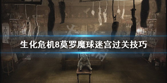 生化危机8莫罗魔球迷宫怎么过（生化危机8魔球迷宫在哪）