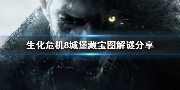 生化危机8藏宝图解谜怎么过（生化危机8藏宝图宝藏在哪）