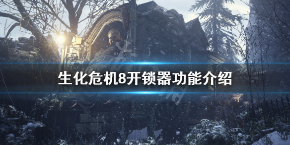 生化危机8开锁器有什么用（生化危机8锁怎么开）