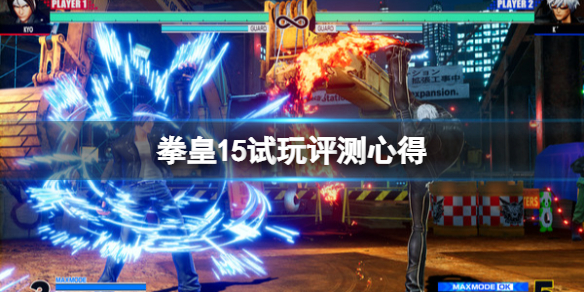 拳皇15值得买吗（拳皇14值不值得买）
