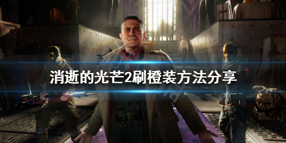 消逝的光芒2橙装怎么刷 消逝的光芒2橙装怎么刷出来