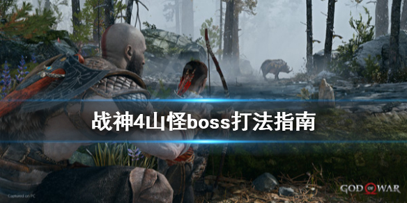 战神4山怪boss怎么打（战神4十个山怪位置）