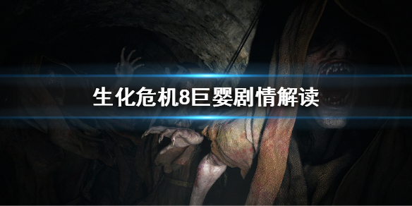 生化危机8巨婴怎么来的 生化危机8巨婴怎么来的啊