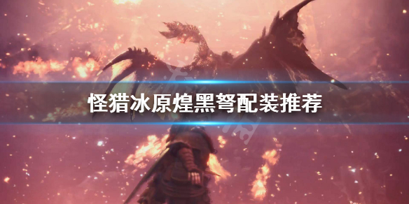 怪物猎人世界冰原煌黑弩怎么配装（怪物猎人世界煌黑龙弩配装）