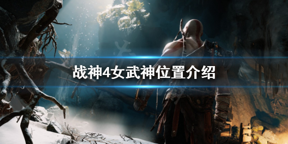 战神4女武神在哪找（战神4女武神在哪里）