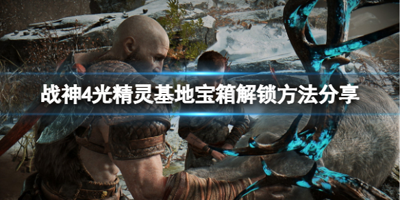 战神4光精灵基地宝箱怎么解锁 战神4光精灵基地三女神宝箱