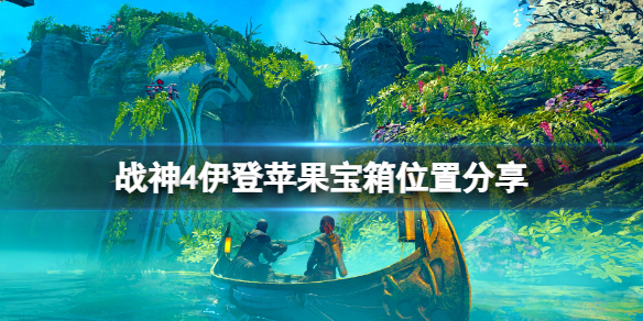 战神4伊登苹果宝箱怎么获得（战神4伊登苹果宝箱错过）