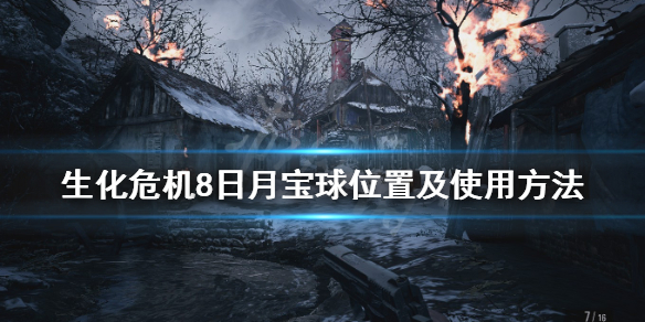 生化危机8魔球迷宫怎么玩 生化危机8魔球迷宫怎么玩