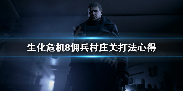 生化危机8佣兵模式村庄关怎么打(生化危机8村庄怎么过)