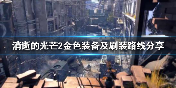 消逝的光芒2九级金装如何获得 消逝的光芒2九级金装如何获得武器