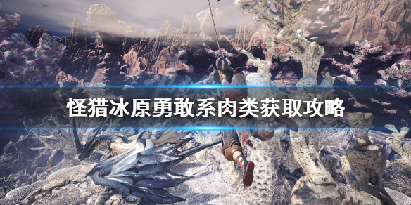 怪猎冰原勇敢系鱼类怎么获得（怪物猎人冰原捕获冰鱼龙）