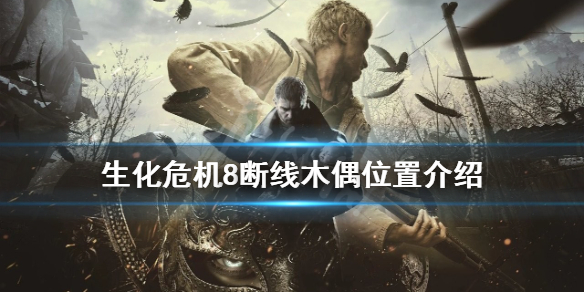 生化危机8人偶在哪找 生化危机8 人偶在哪里