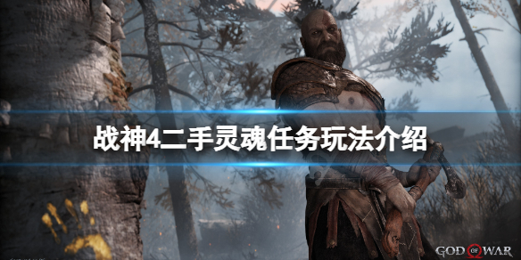 战神4二手灵魂任务怎么玩 战神4二手灵魂任务怎么玩的