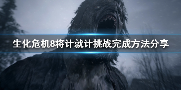 生化危机8将计就计挑战如何完成（生化危机8将计就计成就）