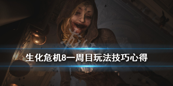 生化危机8一周目怎么通关（生化危机8一周目通关存档）