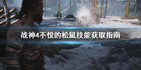 战神4不悦的松鼠技能怎么学(战神4不悦的松鼠怎么用)