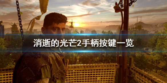 消逝的光芒2手柄怎么玩(消逝的光芒2手柄怎么玩)