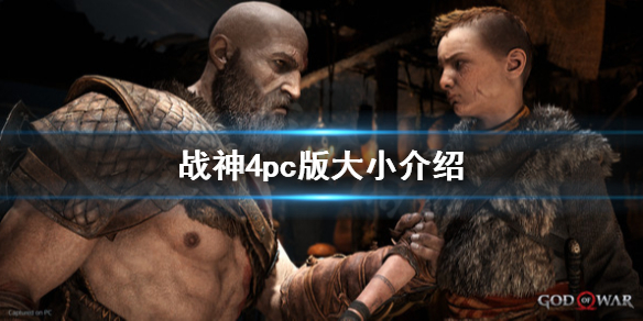 战神4pc版多大 战神4容量多大