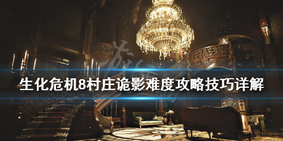 生化危机8诡影难度怎么通关(生化危机8诡影难度攻略)
