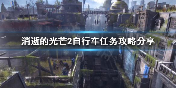 消逝的光芒2自行车任务怎么做 消逝的光芒2自行车任务怎么做视频