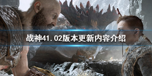 战神4PC版更新了什么（战神4最新补丁更新了什么）