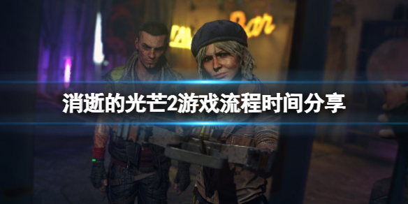 消逝的光芒2剧情多长（消逝的光芒2剧情多长时间）