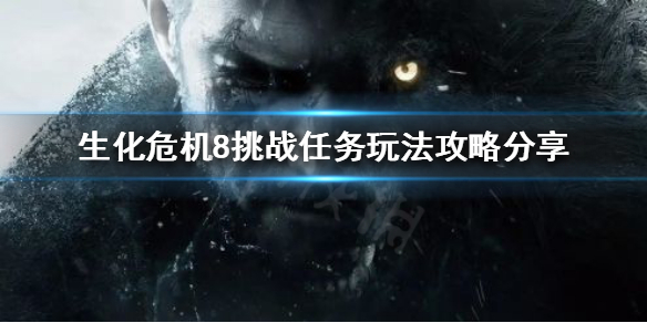 生化危机8中头奖挑战怎么完成 生化危机8难度奖杯