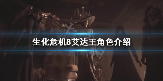 生化危机8有艾达王吗 生化危机8有艾达里昂吗