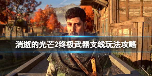 消逝的光芒2终极武器任务怎么做（消逝的光芒2前期武器）